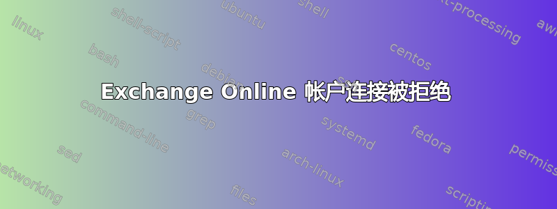 Exchange Online 帐户连接被拒绝