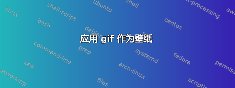 应用 gif 作为壁纸