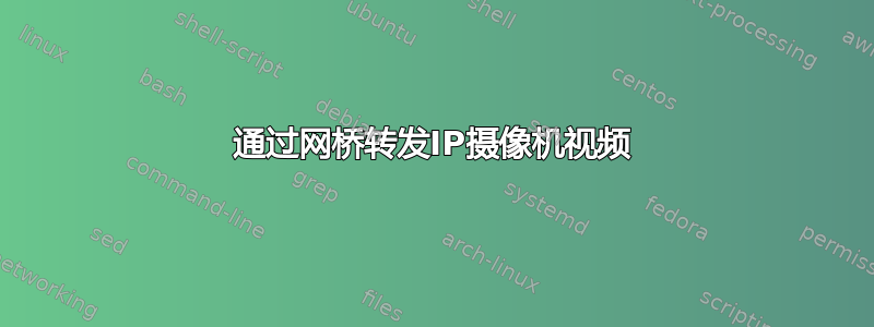 通过网桥转发IP摄像机视频