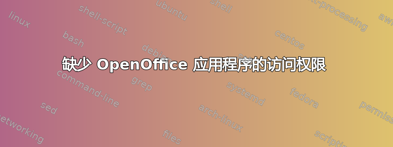 缺少 OpenOffice 应用程序的访问权限