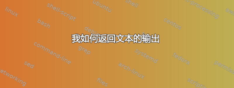 我如何返回文本的输出