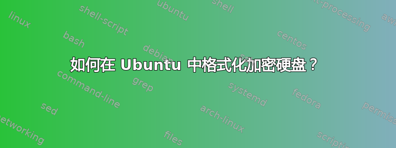 如何在 Ubuntu 中格式化加密硬盘？