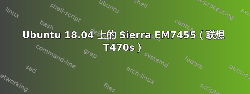 Ubuntu 18.04 上的 Sierra EM7455（联想 T470s）