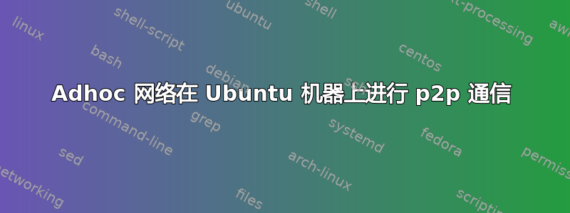 Adhoc 网络在 Ubuntu 机器上进行 p2p 通信