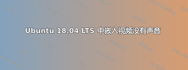 Ubuntu 18.04 LTS 中嵌入视频没有声音