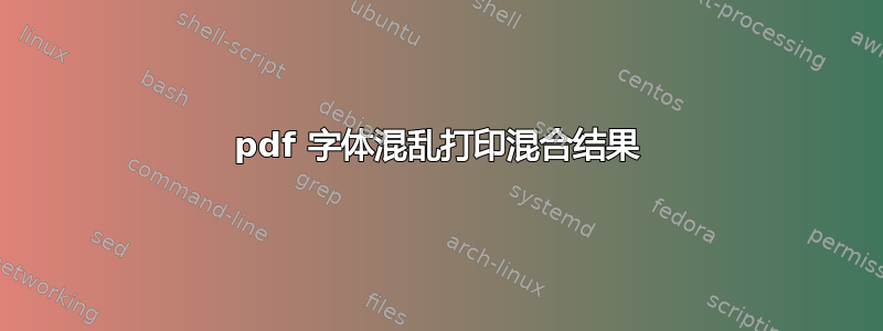 pdf 字体混乱打印混合结果