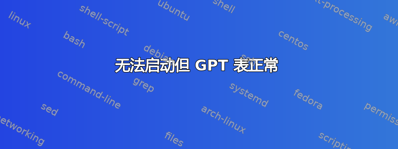 无法启动但 GPT 表正常