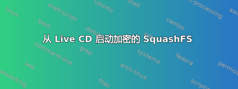 从 Live CD 启动加密的 SquashFS