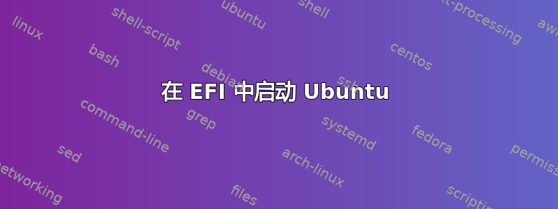 在 EFI 中启动 Ubuntu