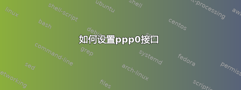 如何设置ppp0接口