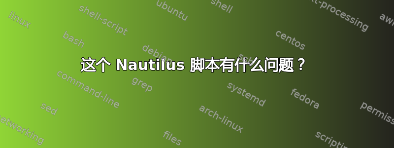 这个 Nautilus 脚本有什么问题？