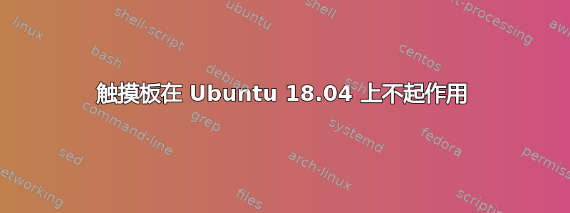 触摸板在 Ubuntu 18.04 上不起作用