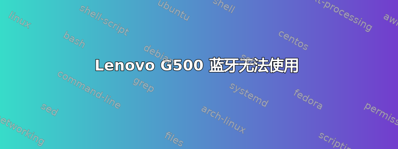 Lenovo G500 蓝牙无法使用