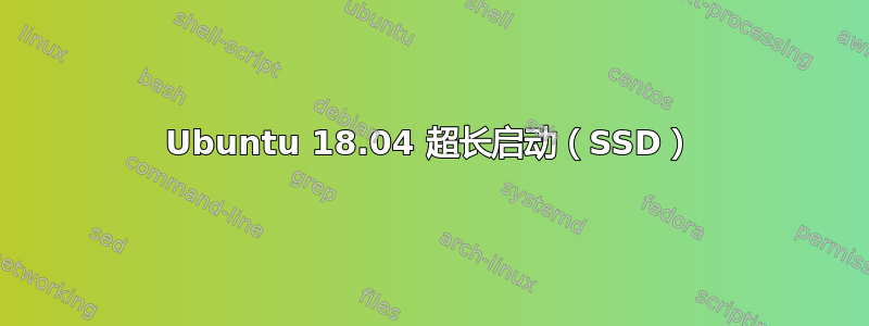 Ubuntu 18.04 超长启动（SSD）