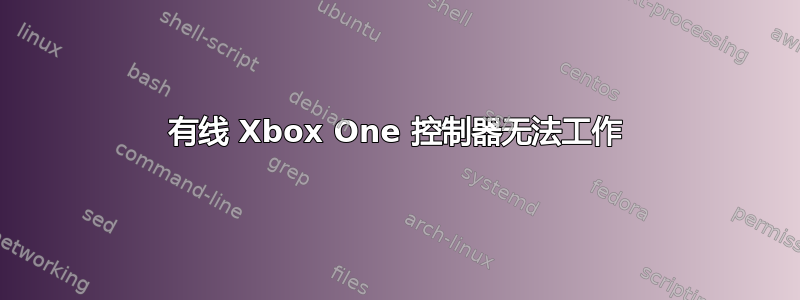 有线 Xbox One 控制器无法工作