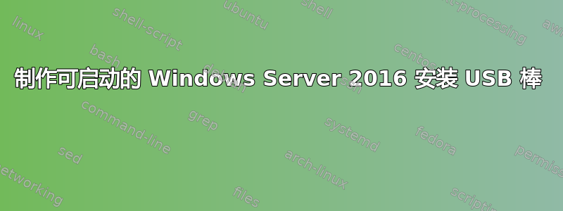 制作可启动的 Windows Server 2016 安装 USB 棒 