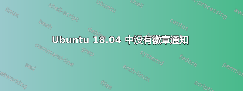 Ubuntu 18.04 中没有徽章通知