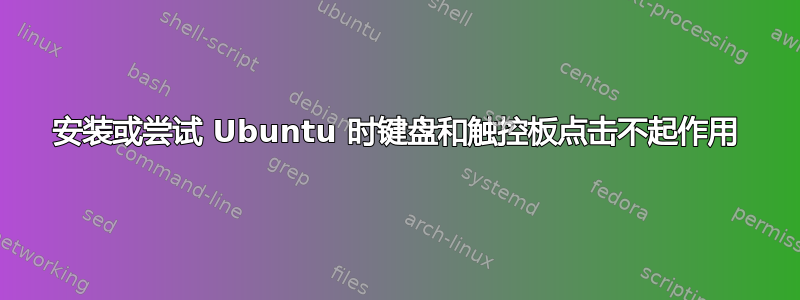 安装或尝试 Ubuntu 时键盘和触控板点击不起作用