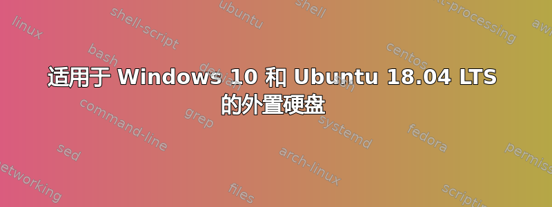 适用于 Windows 10 和 Ubuntu 18.04 LTS 的外置硬盘