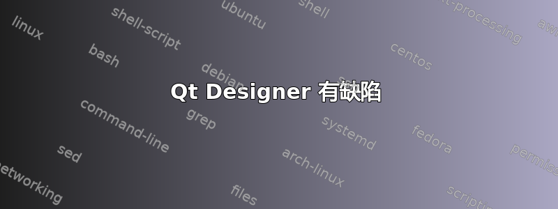 Qt Designer 有缺陷