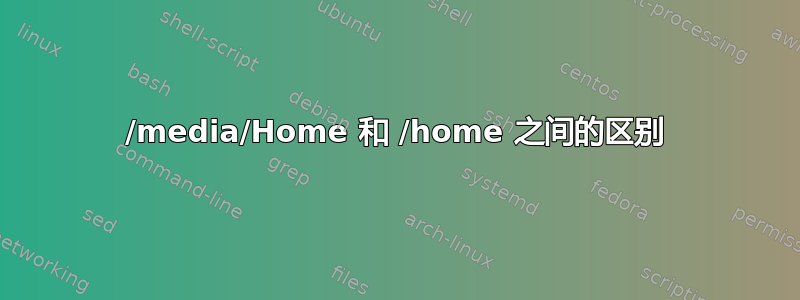 /media/Home 和 /home 之间的区别