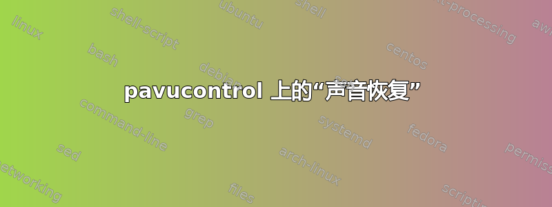 pavucontrol 上的“声音恢复”