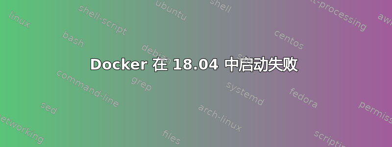 Docker 在 18.04 中启动失败