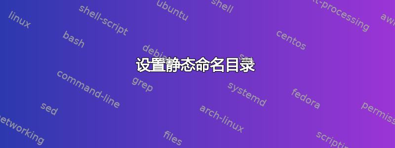 设置静态命名目录