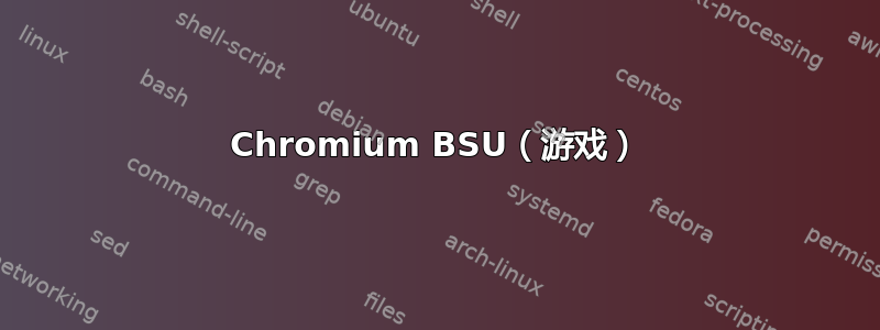 Chromium BSU（游戏）