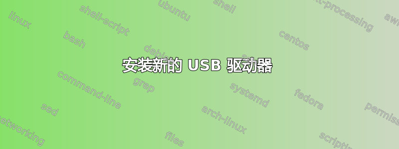 安装新的 USB 驱动器