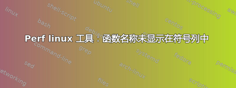 Perf linux 工具：函数名称未显示在符号列中