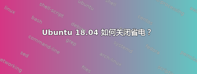 Ubuntu 18.04 如何关闭省电？