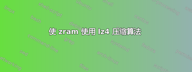 使 zram 使用 lz4 压缩算法