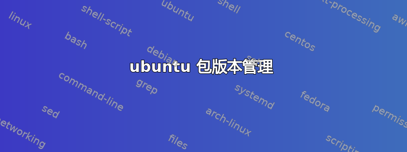 ubuntu 包版本管理