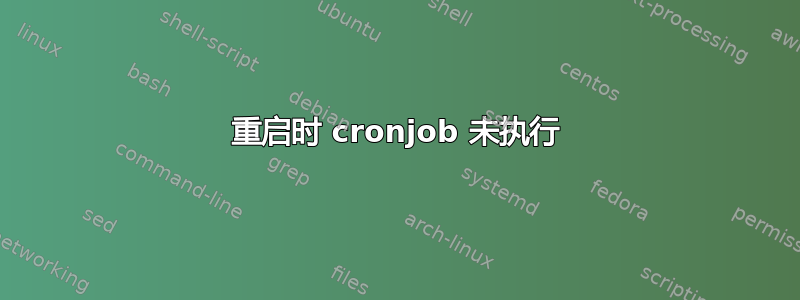 重启时 cronjob 未执行