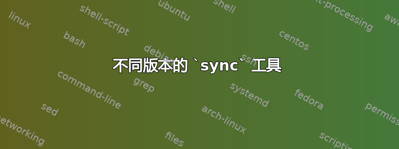 不同版本的 `sync` 工具