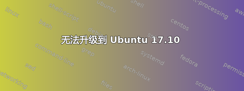 无法升级到 Ubuntu 17.10