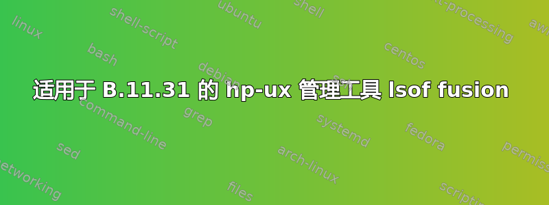 适用于 B.11.31 的 hp-ux 管理工具 lsof fusion