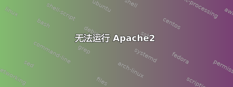 无法运行 Apache2