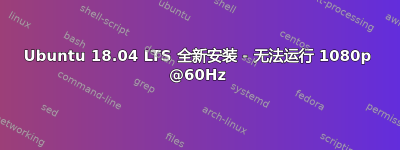 Ubuntu 18.04 LTS 全新安装 - 无法运行 1080p @60Hz