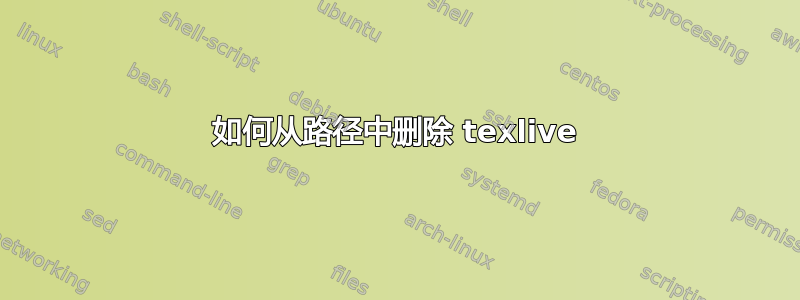 如何从路径中删除 texlive