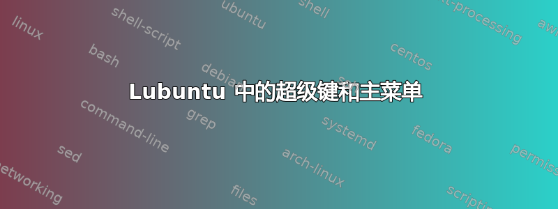 Lubuntu 中的超级键和主菜单