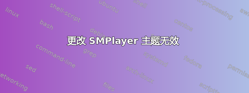 更改 SMPlayer 主题无效