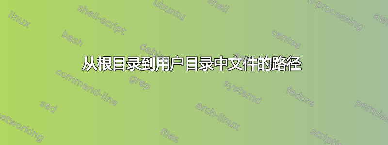 从根目录到用户目录中文件的路径