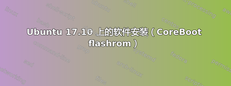 Ubuntu 17.10 上的软件安装（CoreBoot flashrom）