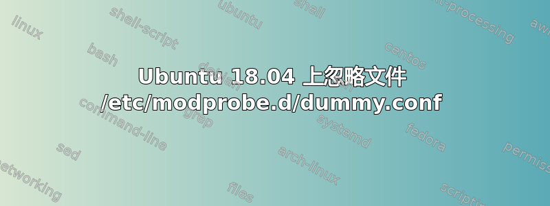 Ubuntu 18.04 上忽略文件 /etc/modprobe.d/dummy.conf