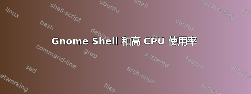 Gnome Shell 和高 CPU 使用率