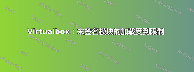 Virtualbox：未签名模块的加载受到限制