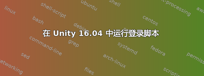 在 Unity 16.04 中运行登录脚本