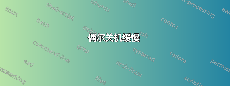 偶尔关机缓慢